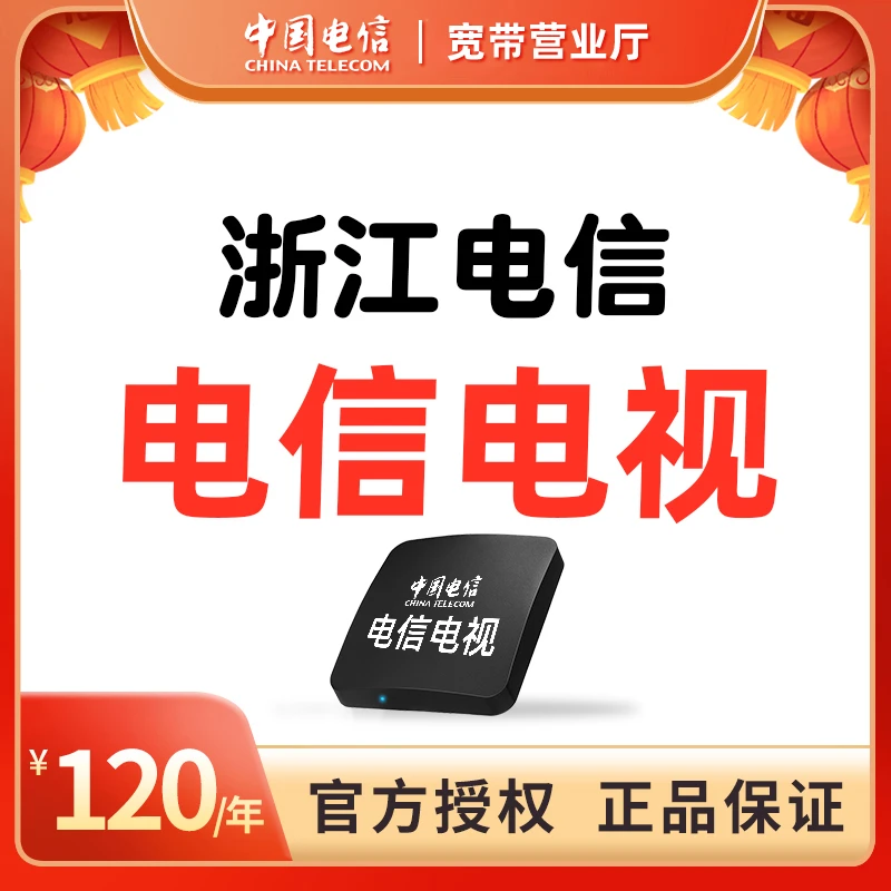 浙江杭州宁波温州嘉兴金华电信宽带数字电视机顶盒ITV办理新安装