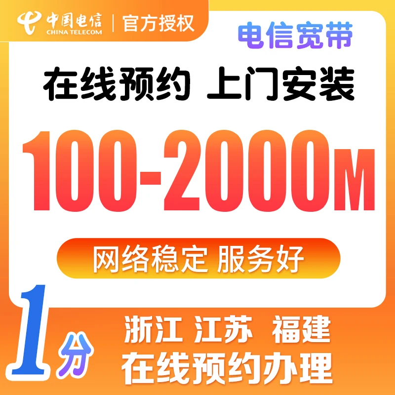 中国电信浙江江苏电信宽带办理新装光纤套餐在线预约上门福建
