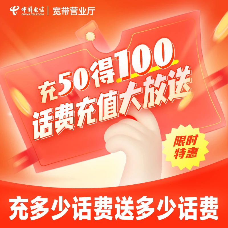 浙江杭州宁波温州金华嘉兴电信手机号码充值100元话费送流量通话