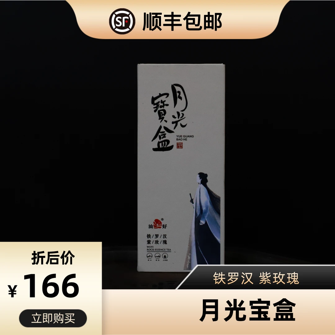 汕好 月光宝盒 铁罗汉*紫玫瑰 大红袍8.3g*2
