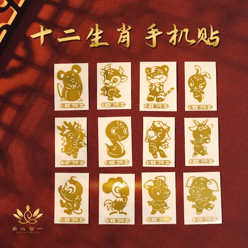 【十二生肖手机贴】南心合一泰哥推荐吉祥通泰手机贴国风金属