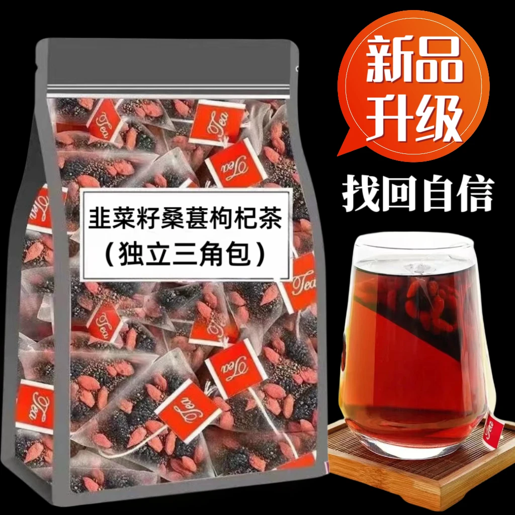 正宗手工精选韭菜籽桑葚枸杞茶枸杞养生茶独立三角包装肾茶包组合
