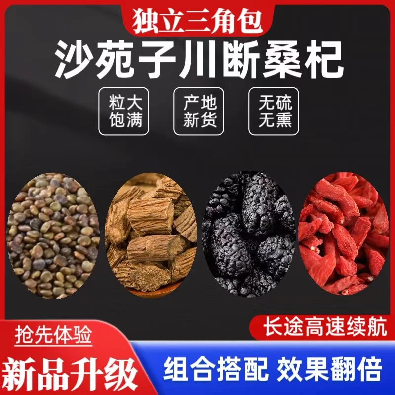 手工精选优质新货沙苑子茶川断枸杞茶桑葚熬夜中药枸杞组合养生茶