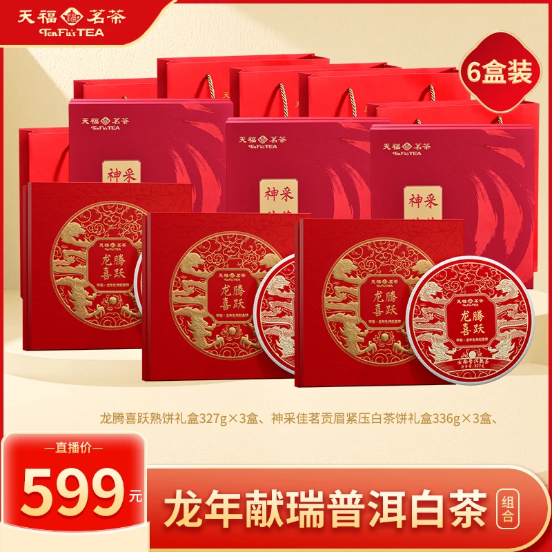 天福茗茶 龙年献瑞龙年生肖普洱白茶组合共6盒装约1989G礼盒装