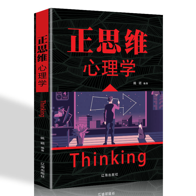 正思维心理学 成功励志心理学基础入门书籍 思维决定心态 心态决