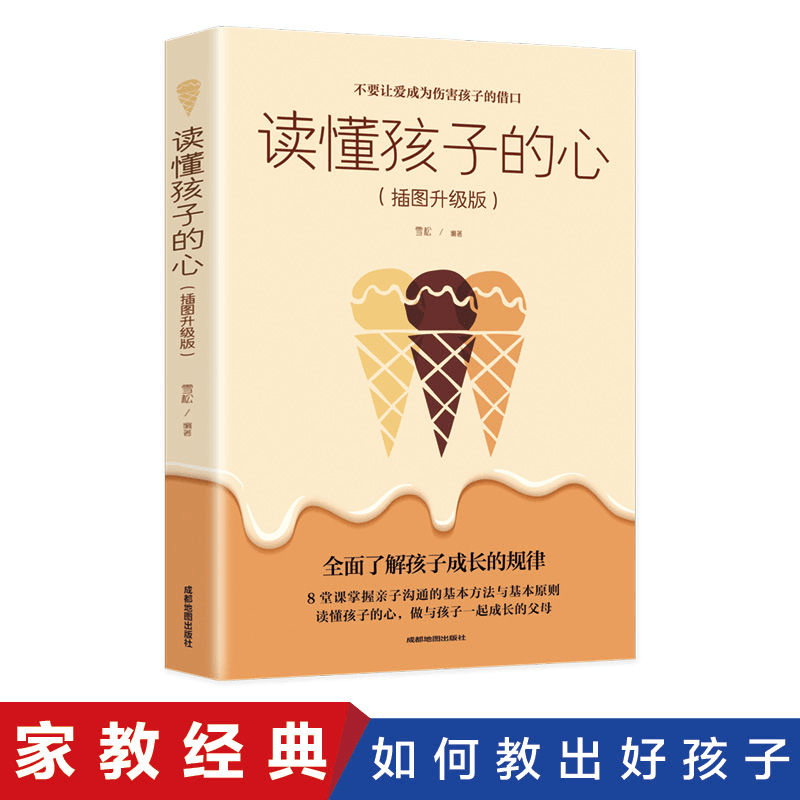 读懂孩子的心 好妈妈不吼不叫儿童心理敏感期叛逆期养育
