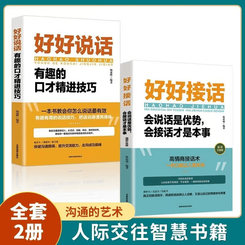 H好好接话正版2023会说话是优势会接话才是本事即兴演讲人际沟通