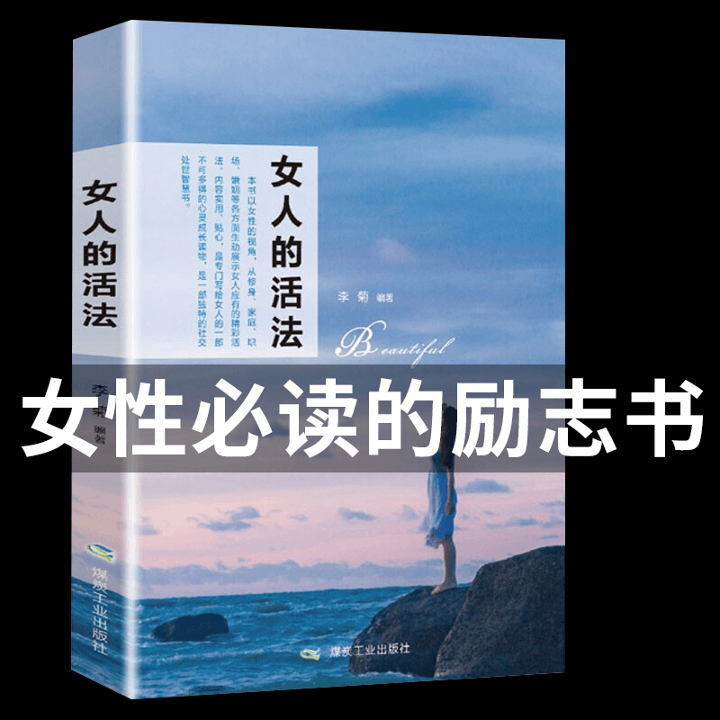【董卿推荐】女人的活法 女性正能量治愈修身修性系励志畅销书