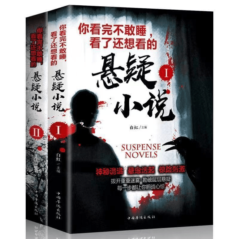 你看完不敢睡 看了还想看的悬疑小说.II 每晚一个经典悬疑故事集