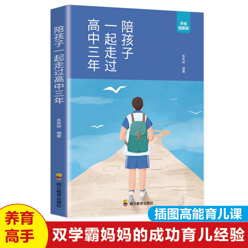陪孩子一起走过高中三年