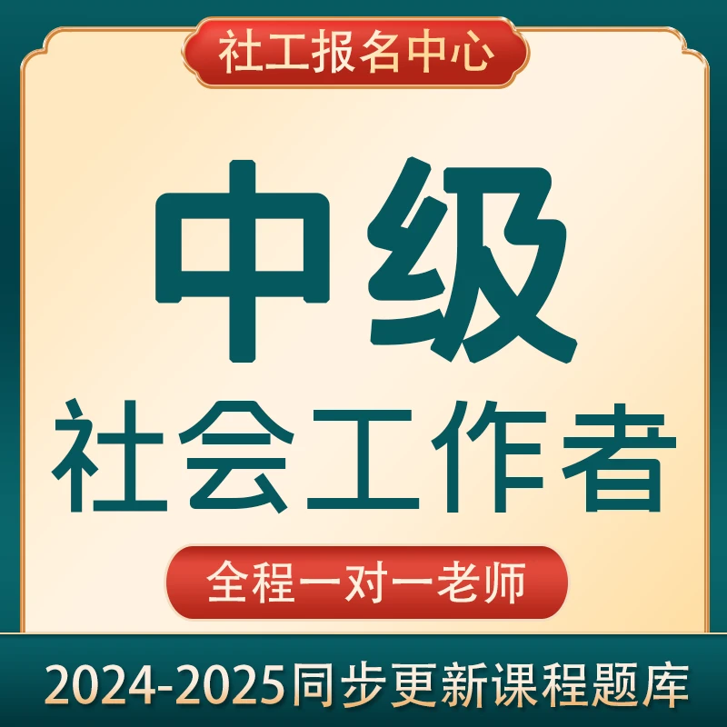 新版中级社工证报名社会工作者考证社会工作师学习考点资料课程