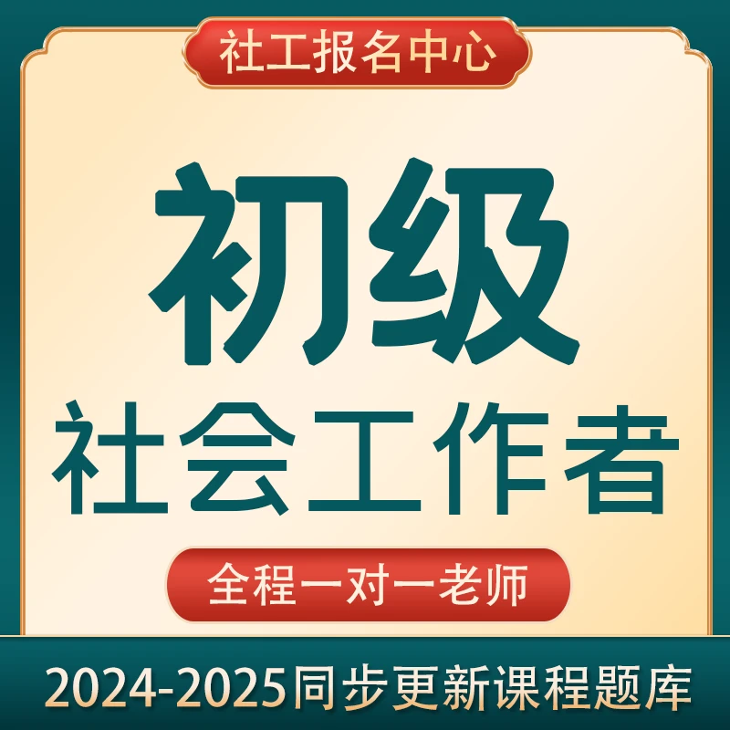 最新版初级社工证报名社会工作者考证社会工作师学习考点资料课程