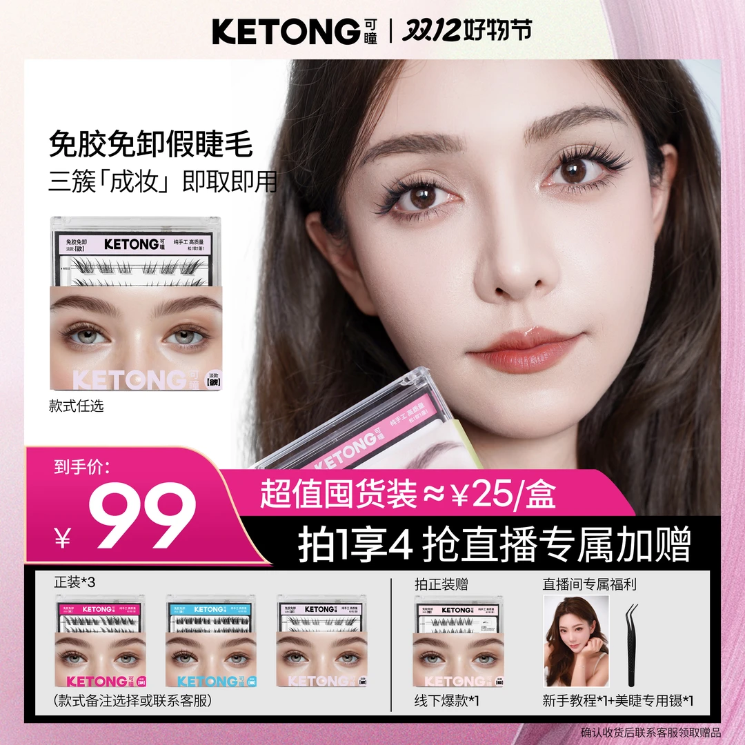 【KETONG可瞳】新品限量上新 免胶免卸/半永久假睫毛 无刺激 不辣眼