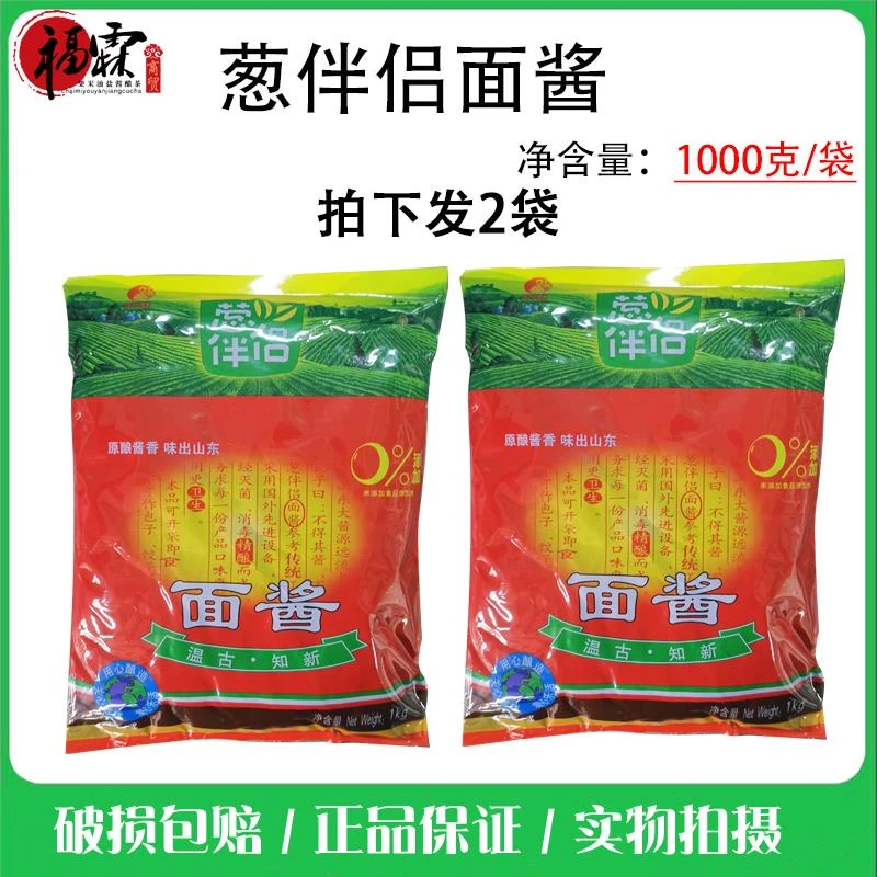 山东欣和葱伴侣面酱1000克*2袋破损包赔蘸时蔬便捷调味