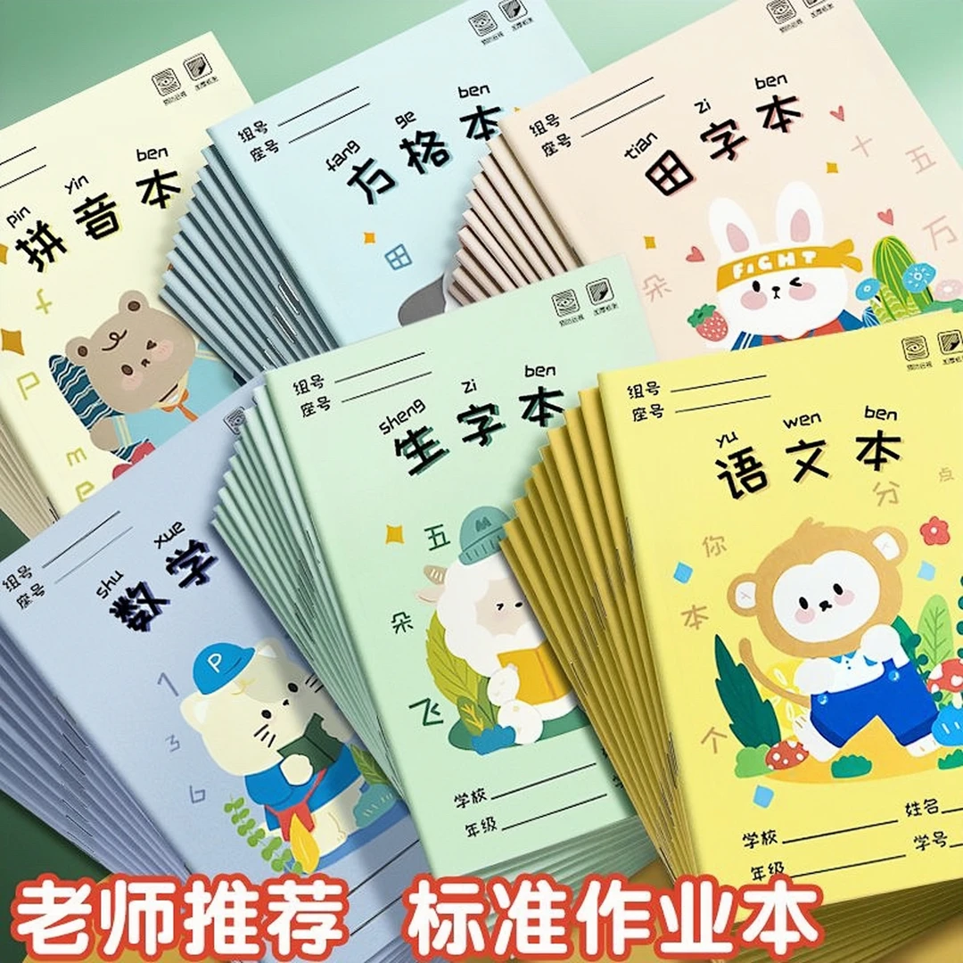 生字本小学生1-2年级作业本幼儿园加厚护眼数学拼音田字格中字本