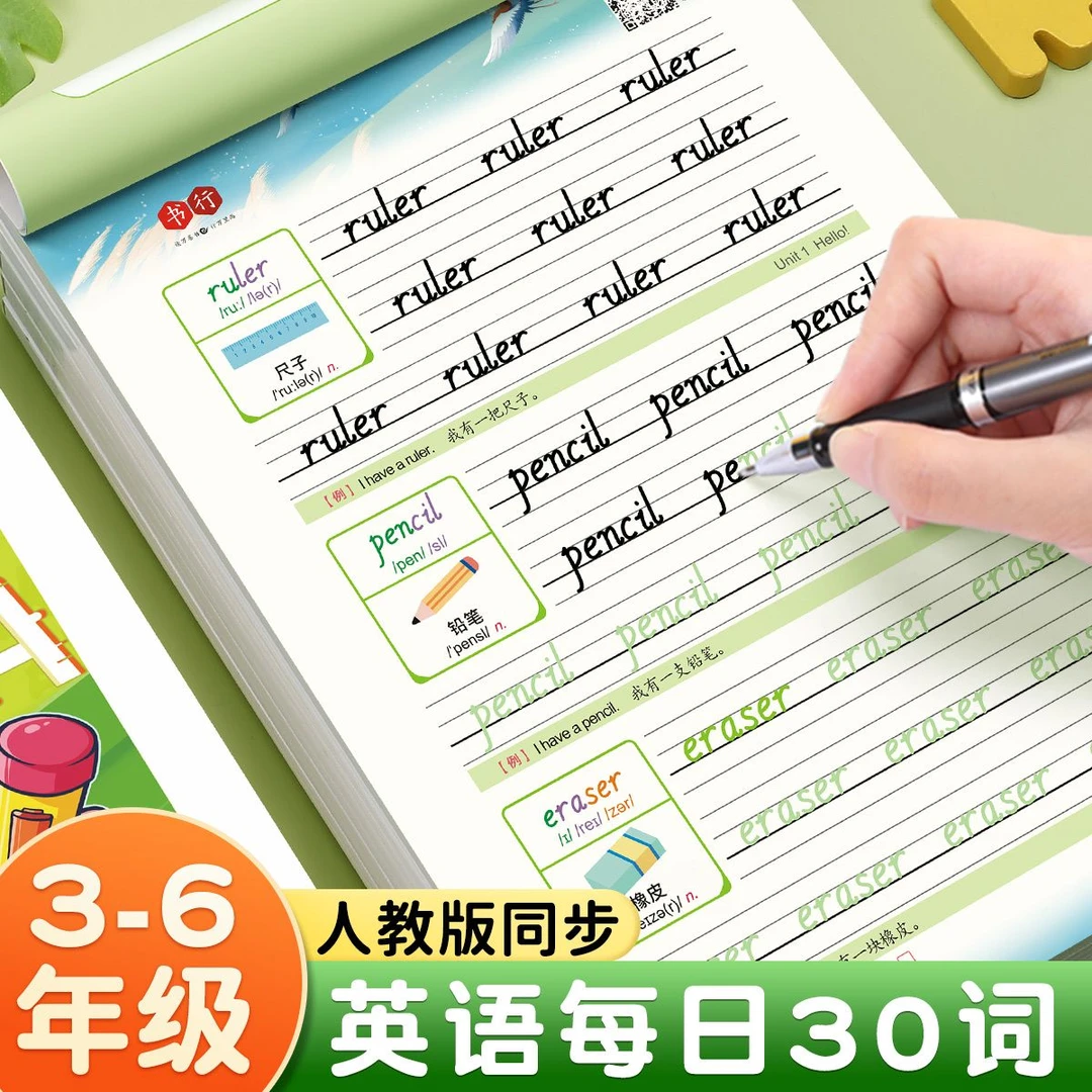 书行3-6年级每日30词英语减压字帖字母单词每日一练小学生描红本