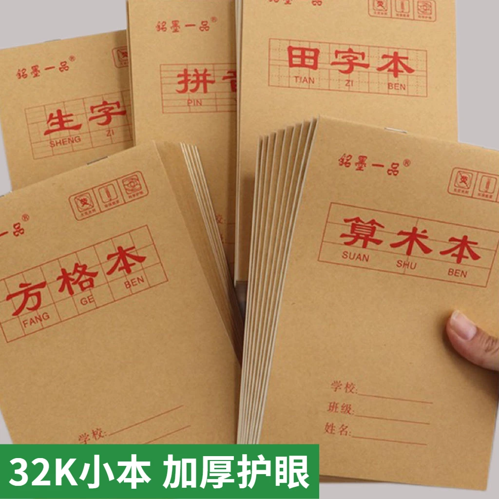 32k小本竖翻作业本 小学生幼儿园田字生字算数本加厚护眼双面书写