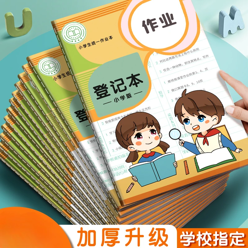 作业登记本小学生专用一二三年级家庭课堂作业摘抄本加厚笔记本子