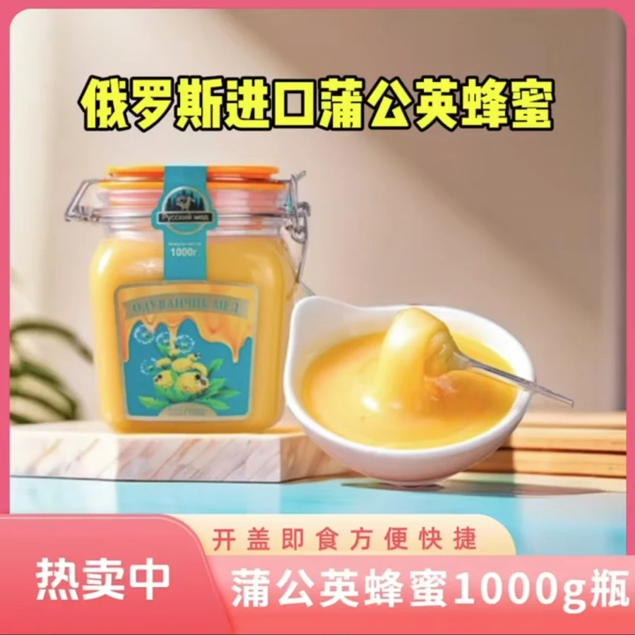 俄罗斯进口俄森源蒲公英蜂蜜1000g/瓶.
