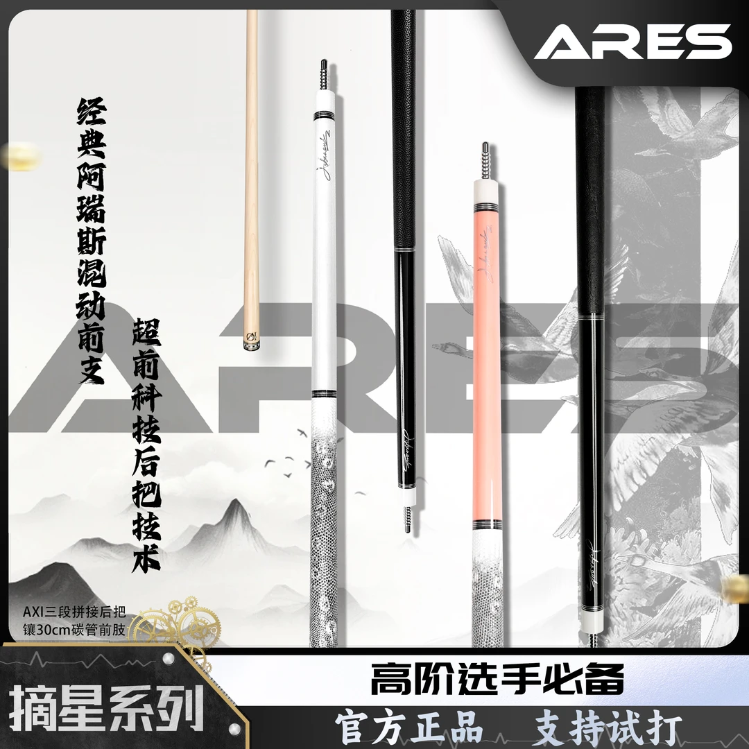 ARES/阿瑞斯摘星【达人专属】中式九球科技前支碳管手工大头杆