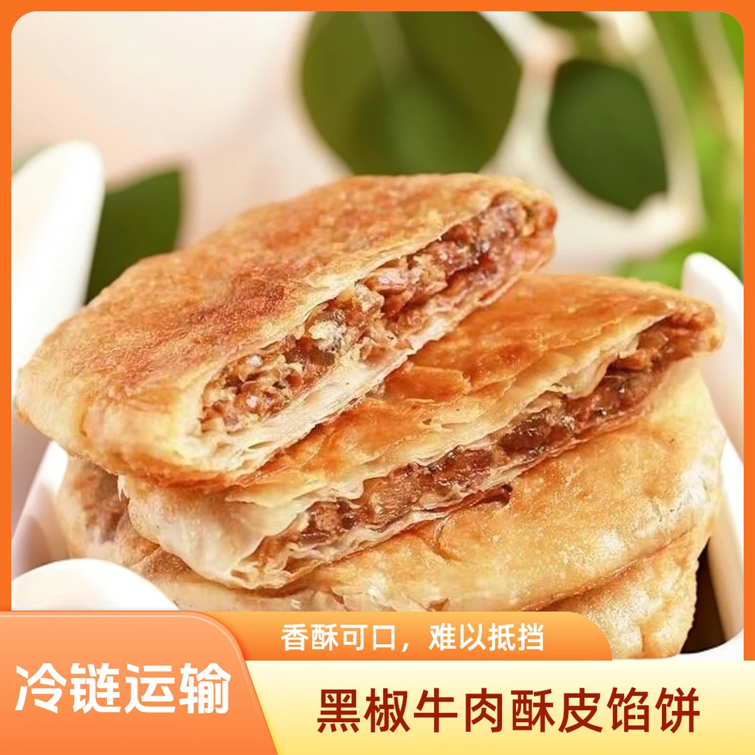 (25.8月到期)酥皮黑椒牛肉馅饼饼半成品懒人早餐450g*5到手共25片