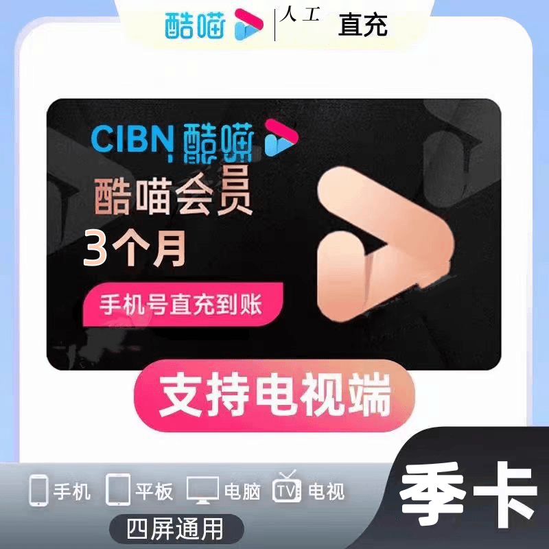 【酷喵SVIP】优/酷/喵3个月SVIP会员 酷喵CIBN电视端TV会员90天