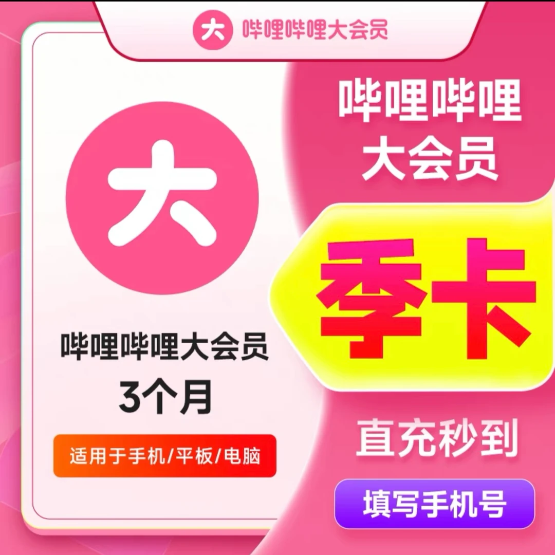 哔哩哔哩大会员年卡3个月一年bilibili超级大会员年卡B站VIP年卡