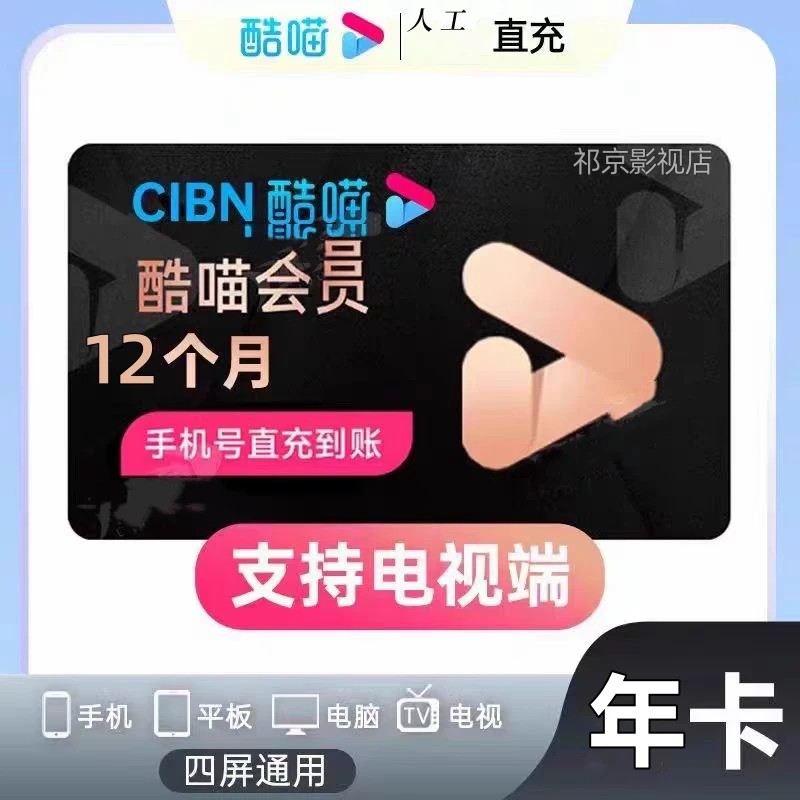 【年卡抢购】优/酷喵CIBN会员年卡/12个月一次性到账电视端年卡