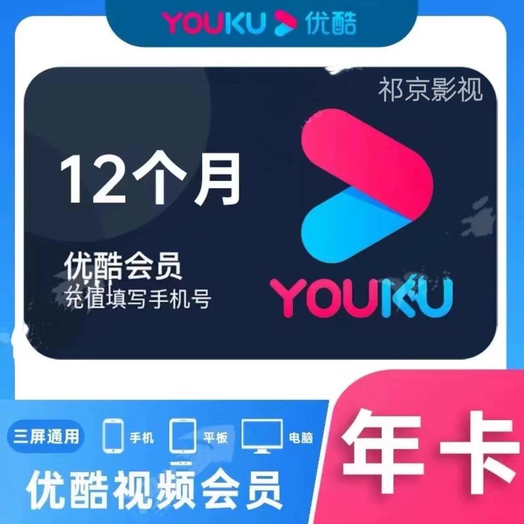 【U酷】优|酷VIP会员年卡360天-备注手机号下单【不支持电视端】