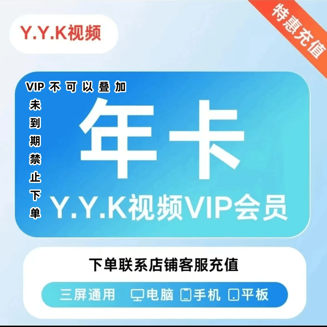 【年卡】优|酷U.Ktv会员一年卡/12个月代充 联系客服【不支持电视端】