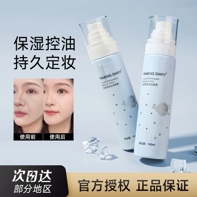 正品定妆喷雾水散粉定妆粉持久不易脱妆保湿补水控油不易卡粉女生