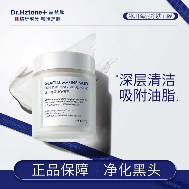 DR.Hztone+赫兹肽冰川海泥白泥面膜清洁毛孔泥膜去黑头粉刺涂抹女
