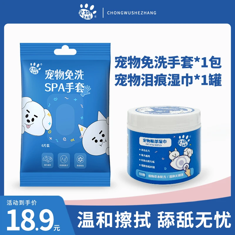 宠物社长猫狗狗专用去除眼部湿巾清洁擦泪痕去眼屎+宠物免洗手套