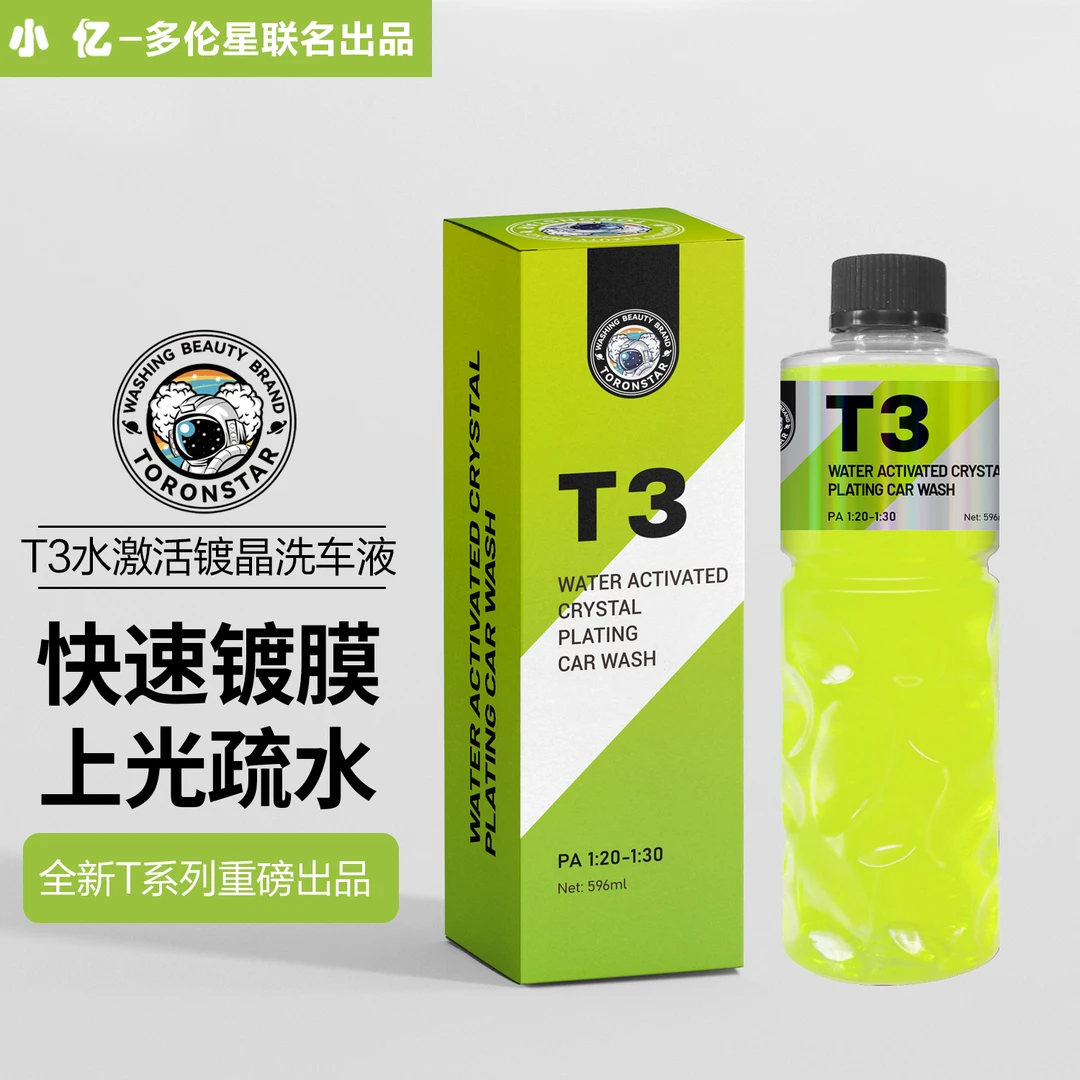 多伦星【活动】T3水激活镀晶洗车液镀膜速效驱水水蜡丝滑爱车养