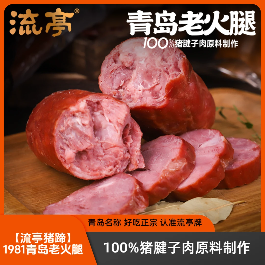 流亭【流亭猪蹄】青岛老火腿100%腱子肉山东青岛老火腿