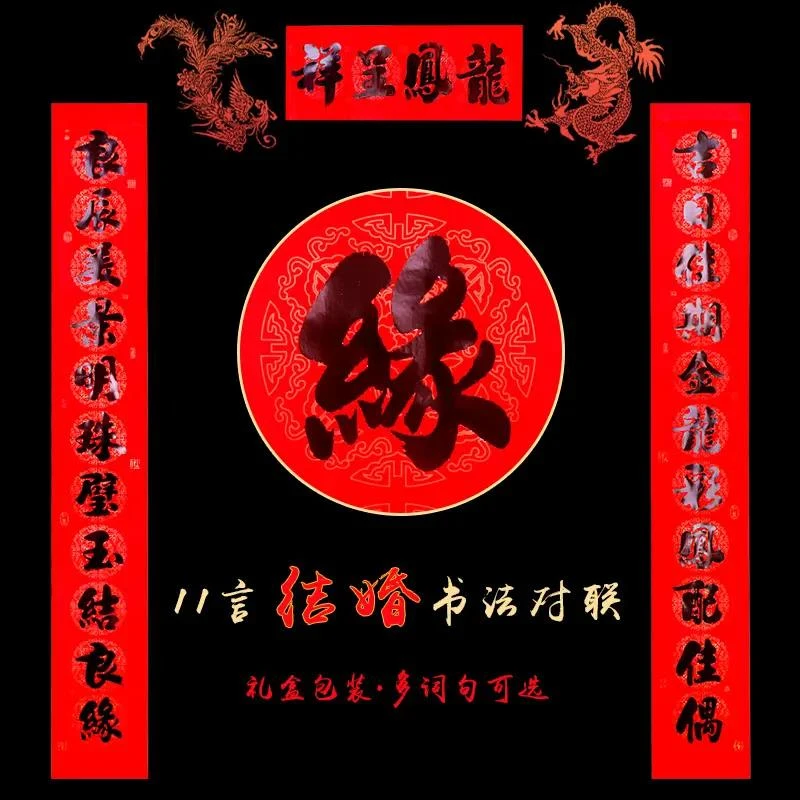结婚对联大门黑字书法十一言婚庆女方出嫁婚联男方新婚喜联十一字
