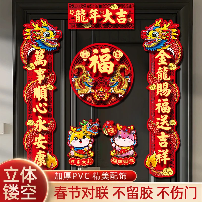【福满PVC龙年大吉】七字磁吸DIY立体门口对联龙年吉祥物加厚对联