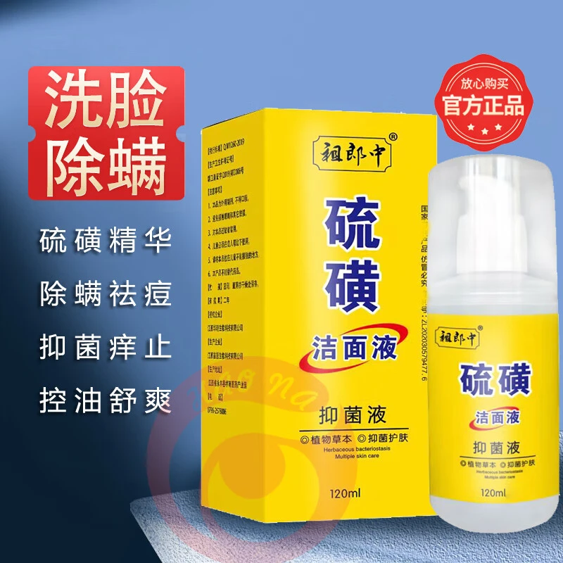 祖郎中硫磺洁面液除螨洗面奶脸部洁面皂控油祛痘男女通用身体清洁