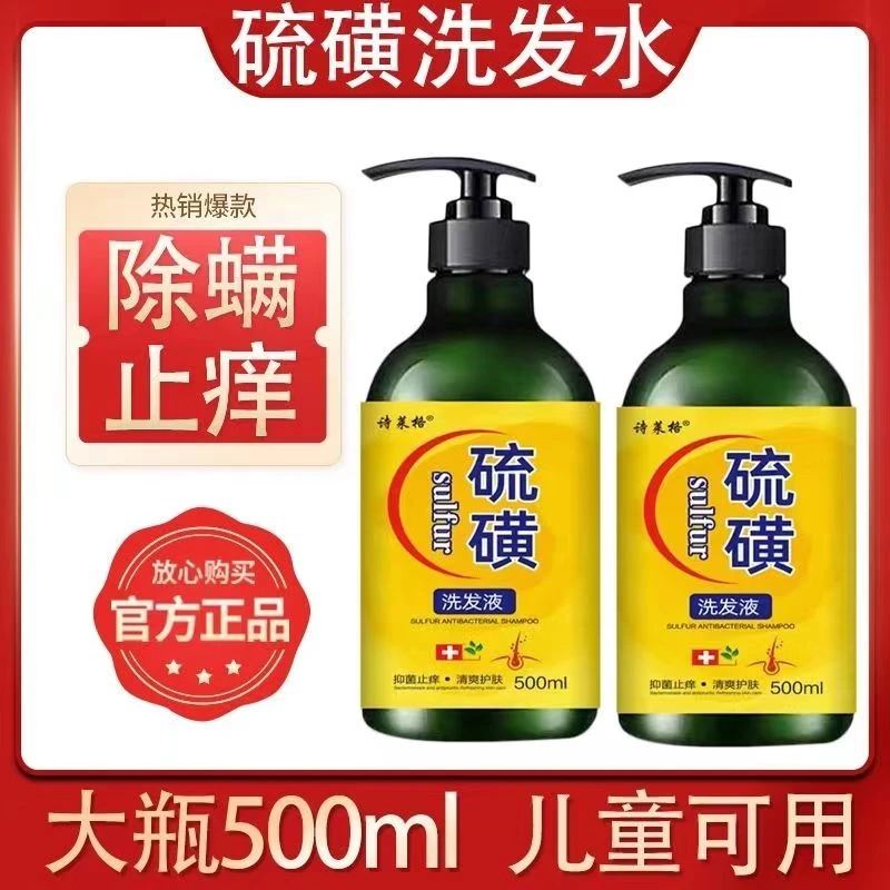 硫磺去屑止痒洗发水家庭除螨头痒头皮屑疙瘩毛囊洗发露清洁洗发液