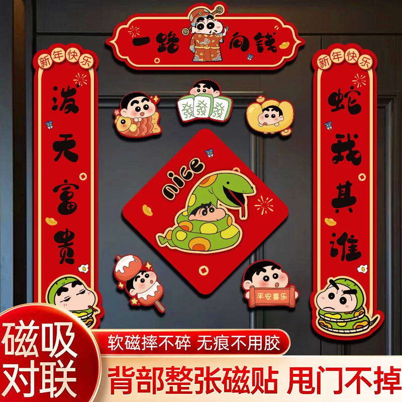 【阿宝年货专属】背面全面磁吸蜡笔小新蛇年对联2025年高档春节春联