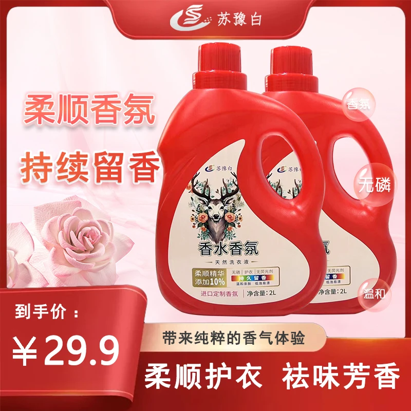 香水浓缩香氛洗衣液强力去污母婴可用无磷无荧光剂持久留香洗衣液
