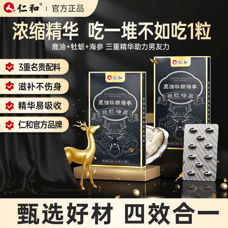 仁和鹿油牡蛎海参凝胶糖果科学配比甄选真材实料提取G
