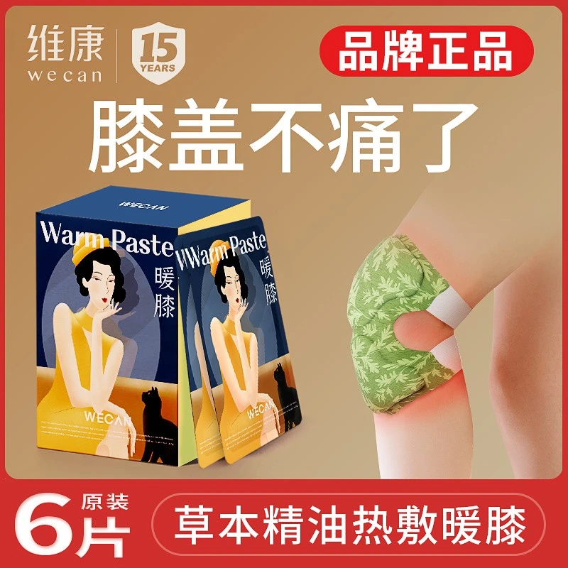 维康护膝艾草发热贴膝肘贴关节热敷贴可发热暖身贴保暖贴X1337