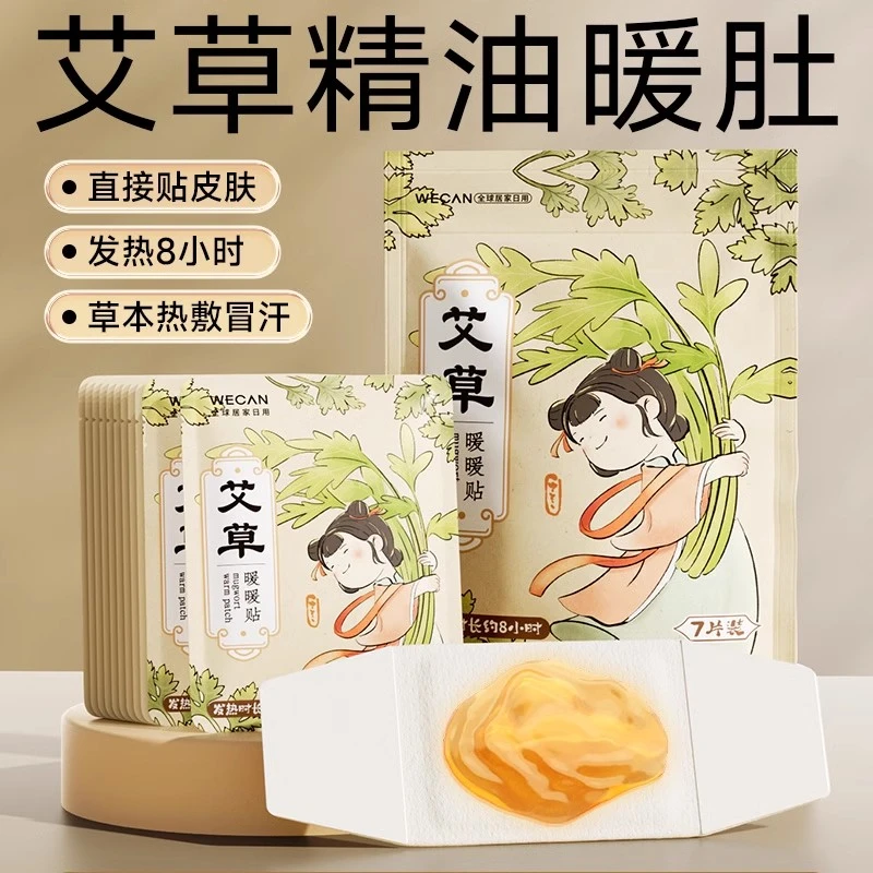 防寒维康艾草暖肚贴大姨妈护肚腹部暖身保暖发热暖暖贴艾草精油贴