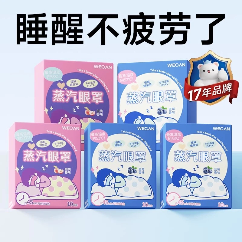 WECAN蒸汽眼罩舒缓疲劳眼贴热敷蒸汽发热眼罩蒸汽发热眼罩1702