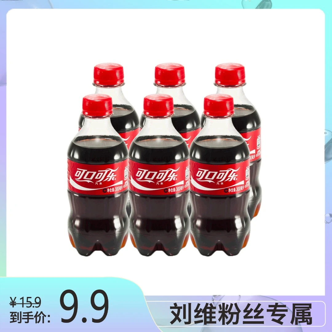 【刘维专属】可口可乐经典原味冰爽饮料300ML*6瓶b