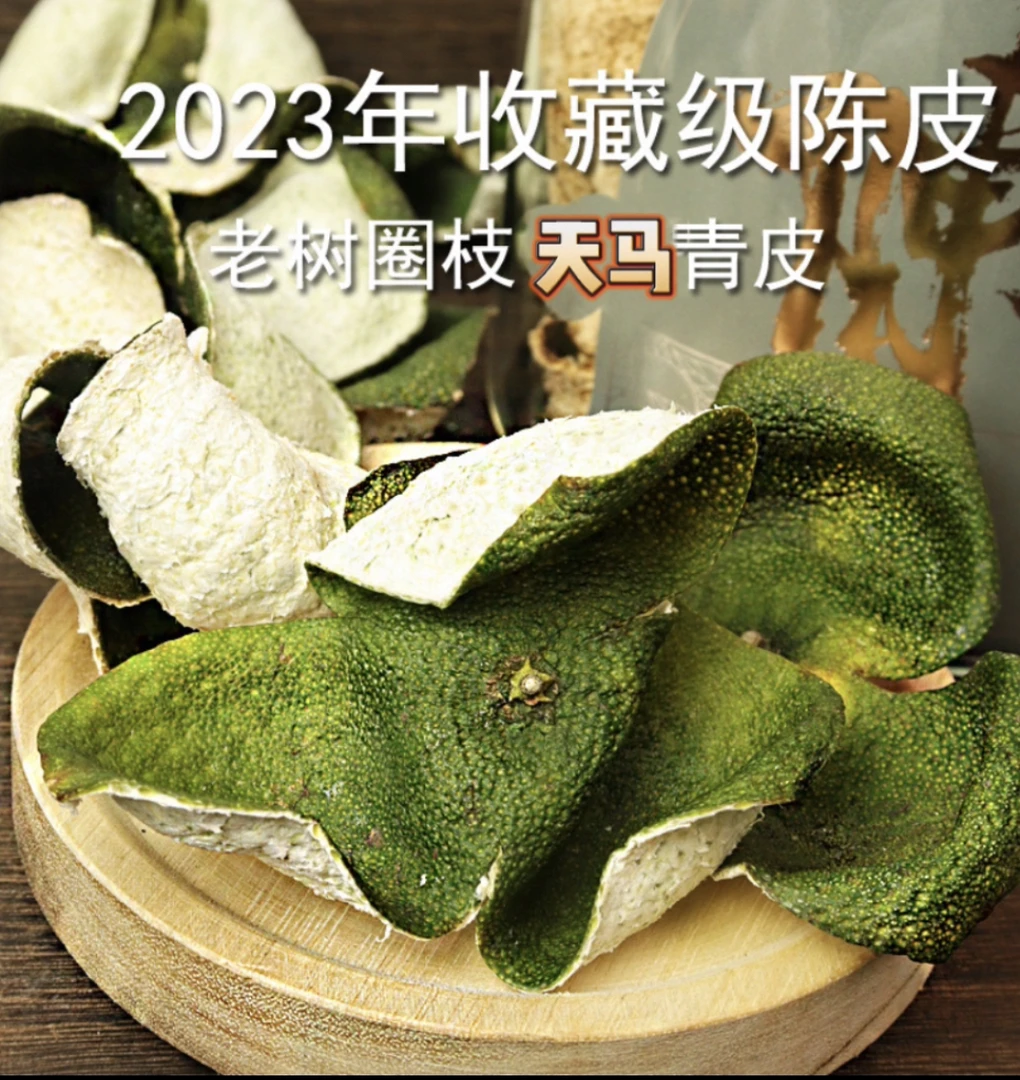 广东新会陈皮干2023年茶枝柑天马青皮老树圈枝日晒新陈皮