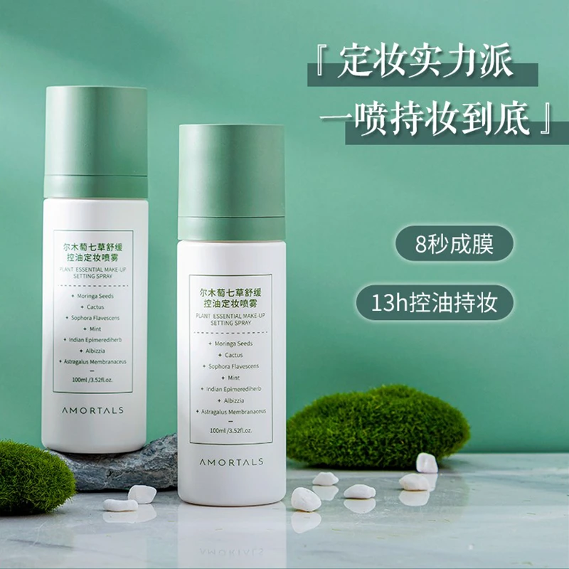 尔木萄七草定妆喷雾控油保湿干皮油皮持久补水不脱妆便携持妆成膜