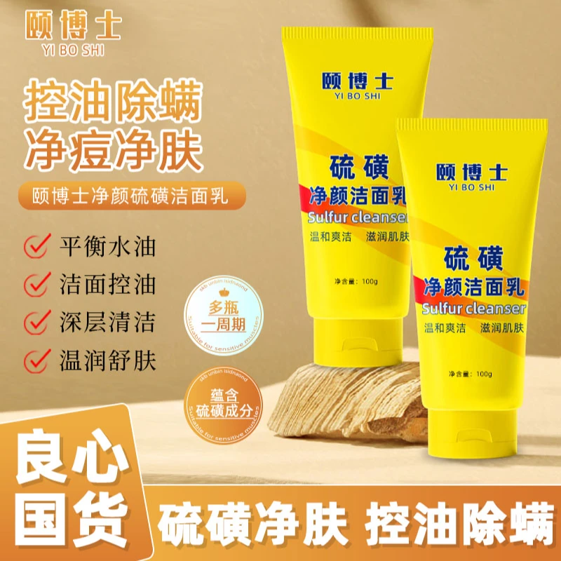 【男女通用 拍一发二】颐博士硫磺洗面奶控油深层清洁洁面乳