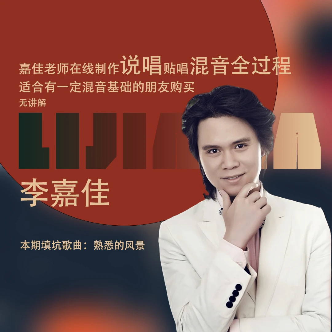 李嘉佳老师说唱歌曲贴唱混音《熟悉的风景》在线观摩